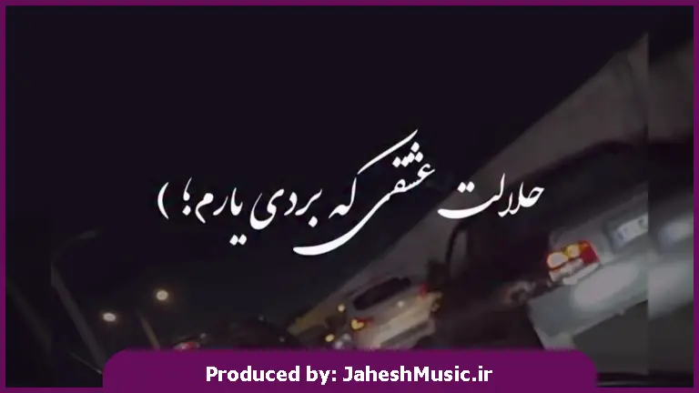 دانلود آهنگ حلالت عشقی که بردی یارم کاش میشد سر رو شونت بزارم